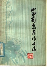 山西省高考作文选 1977届