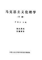 马克思主义伦理学 下