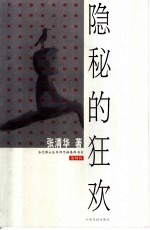 隐秘的狂欢