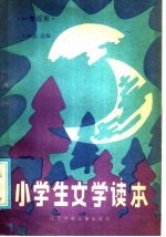 小学生文学读本 一年级用