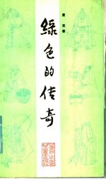 绿色的传奇 中国古代十八位有识之士种树种草富国安民的故事