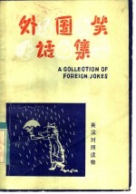 外国笑话集