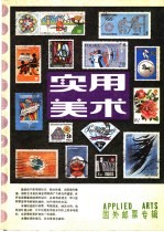 实用美术 国外邮票专辑