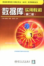 数据库实用教程 第2版