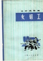 女锻工 舞蹈