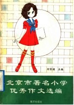 北京市著名小学优秀作文选编