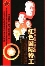 红色国际特工 20世纪秘密战中尘封最久的特级机密
