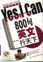 800句英文行天下Yes,I Can