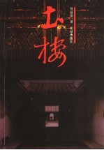 土楼