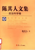 陈其人文集 政治科学卷