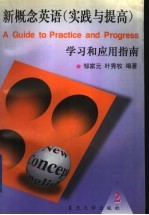 新概念英语 2 实践与提高 学习和应用指南