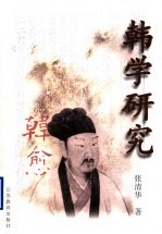 韩学研究 上 韩愈通论