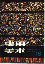 实用美术 18