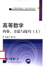 高等数学内容、方法与技巧 上