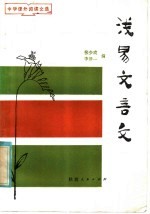 浅易文言文