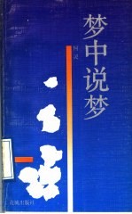 梦中说梦