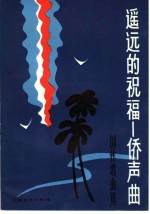 遥远的祝福 侨声曲