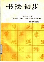 书法初步 辅导讲话