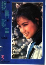 银幕歌声 第3集