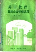 英语教程 第2册