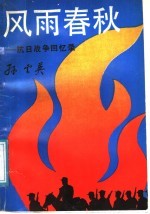 风雨春秋：抗日战争回忆录