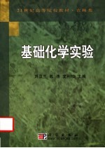 基础化学实验