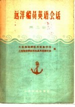 远洋船员英语会话 第3册 轮机专业用语