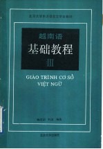越南语基础教程 第3册