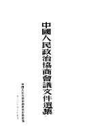中国人民政治协商会议文件选集