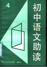 初中语文助读 4