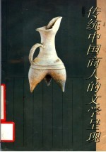 传统中国商人的文学呈现