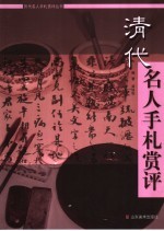 清代名人手札赏评