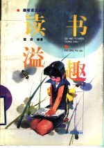 读书溢趣