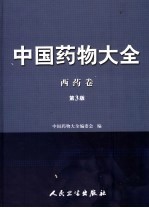 中国药物大全 西药卷 第3版