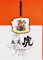 生肖虎