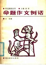 命题作文例话