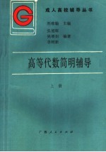 高等代数简明辅导 上