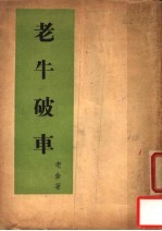 老牛破车 第3版