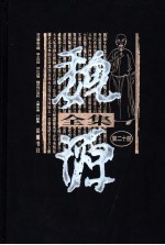 魏源全集 第20册 淮北票盐志略 净土四经 诗比兴笺 魏源传记资料、大事年表、行踪图