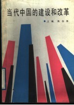 当代中国的建设和改革