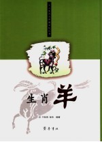 生肖羊