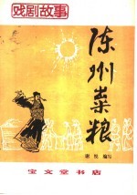 陈州粜粮