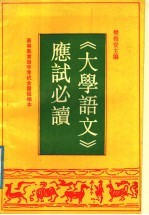 《大学语文》应试必读