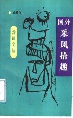 国外采风拾趣