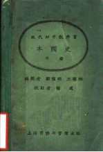 现代初中教科书本国史 中
