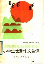 小学生优秀作文选评