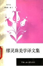缪灵珠美学译文集 第4卷