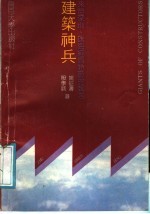 建筑神兵 来自深圳.珠海经济特区的报告