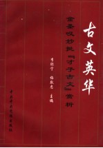 古文英华 金圣叹妙批《才子古文》赏析