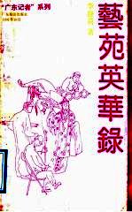 艺苑英华录 李静荷新闻文学作品选